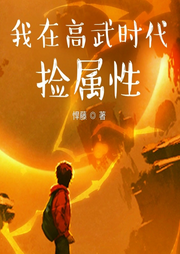 我在高武時代撿屬性