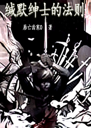 緘默紳士的法則