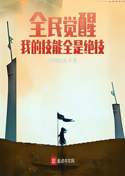 全民覺醒：我的技能全是絕技