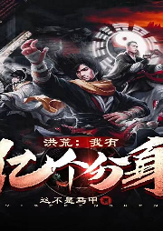 洪荒：我有億個分身