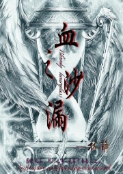 血之沙漏
