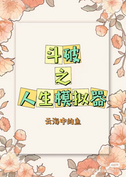 斗破之人生模擬器