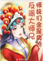 反派大師兄，師妹們全是病嬌