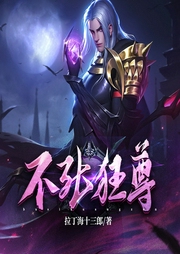 不死狂尊