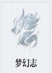 夢(mèng)幻志