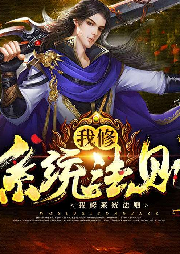 我修系統法則