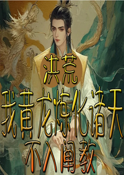 洪荒：我黃龍煉化諸天，不入闡教