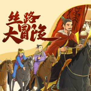絲路大冒險(xiǎn)