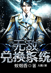 無敵兌換系統