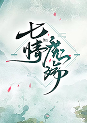 七情魔殤
