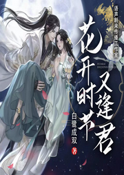 花開時節又逢君