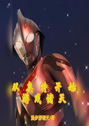 從奧特開(kāi)始游戲諸天