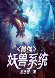 最強(qiáng)妖獸系統(tǒng)