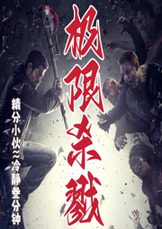 極限殺戮