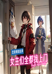 戀愛(ài)模擬結(jié)束，女主們?nèi)颊疑祥T