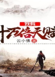 我有十萬倍天賦