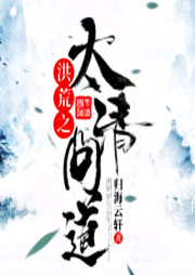 洪荒之太清問道