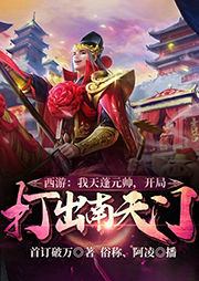 西游：我天蓬元帥，開局打出南天門！