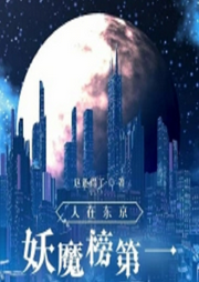 人在東京，妖魔榜第一
