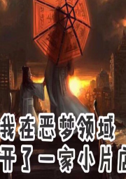 我在惡夢世界開了一家小片店