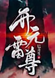 玄幻：啥？我絕頂天資，開局就被廢了！！