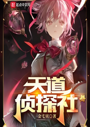天道偵探社