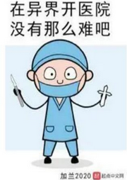 在異界開醫院沒有那么難吧