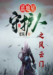 藍地星守護人之風云門