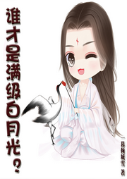 誰(shuí)才是滿(mǎn)級(jí)白月光