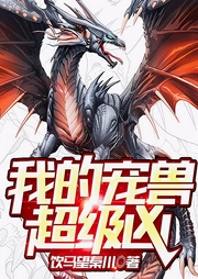我的寵獸超級兇