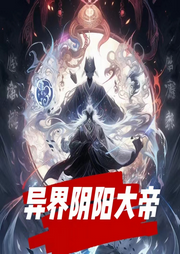 異界陰陽(yáng)大帝