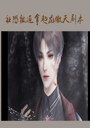【純愛】社恐被迫拿起龍傲天劇本