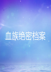 血族絕密檔案