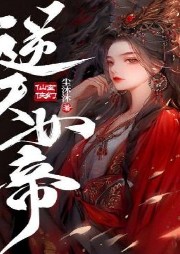 逆天女帝