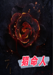 獵命人