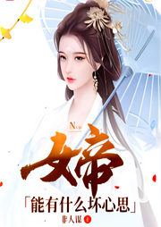女帝能有什么壞心思