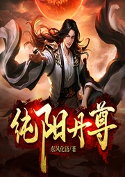 純陽丹尊