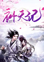 補天記