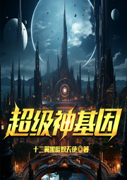 超級神基因