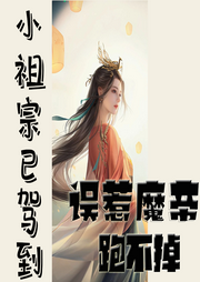 小祖宗已駕到，誤惹魔帝跑不掉