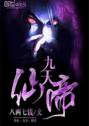 九天仙帝