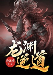 龍淵逆道