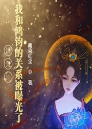 洪荒：我和鴻鈞的關(guān)系被曝光了
