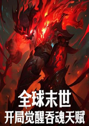 全球末世：開局覺醒吞魂天賦