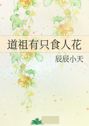 道祖有只食人花