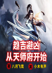 趨吉避兇，從天師府開始