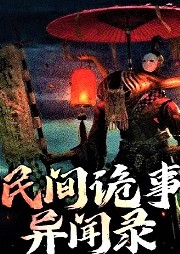 《民間詭事異聞錄》民間靈異傳說