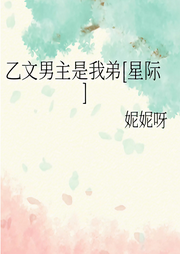 乙文男主是我弟