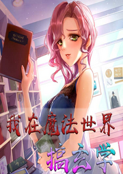 我在魔法世界搞玄學
