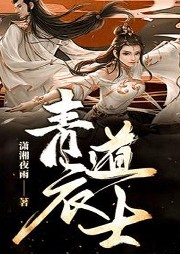 青衣道士